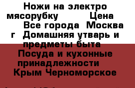 Ножи на электро мясорубку BRAUN › Цена ­ 350 - Все города, Москва г. Домашняя утварь и предметы быта » Посуда и кухонные принадлежности   . Крым,Черноморское